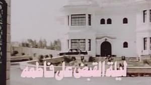 ليلة القبض على فاطمة — foto 5