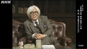司馬遼太郎 雑談 「昭和」への道 — foto 1