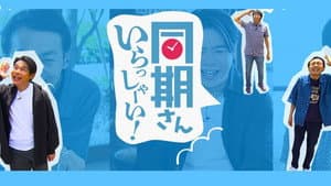 同期さん いらっしゃーい！ — foto 1