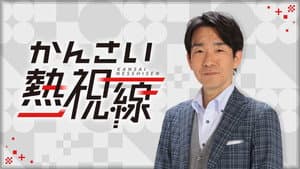 かんさい熱視線 — foto 1