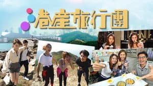 港產旅行團 — foto 1