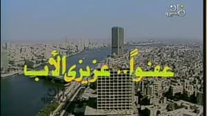 عفوا عزيزي الاب — foto 1