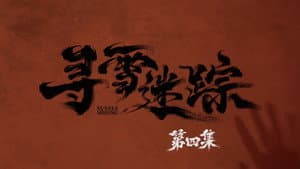 Episodio 4