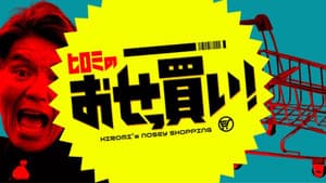 ヒロミのおせっ買い！ — foto 1