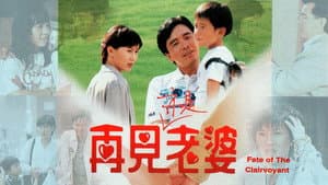 再見亦是老婆 — foto 1
