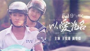 以愛為名 — foto 1