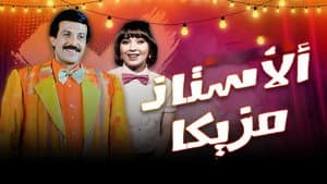 الأستاذ مزيكا — foto 1