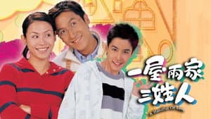 一屋兩家三姓人 — foto 1