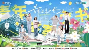 青年答案之书 — foto 1