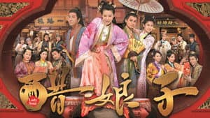 醋娘子 — foto 1