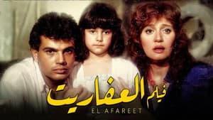 العفاريت — foto 2