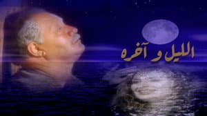 الليل وآخره — foto 1