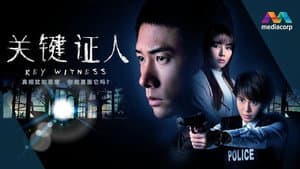 关键证人 — foto 1