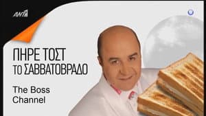 Πήρε τοστ το Σαββατόβραδο — foto 1