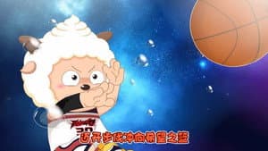 喜羊羊与灰太狼之筐出胜利 — foto 5