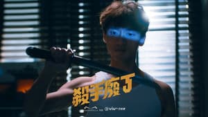殺手廢J — foto 2