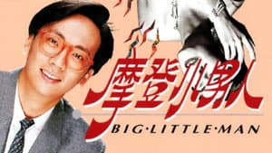 摩登小男人 — foto 1