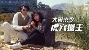 大班密令 — foto 3