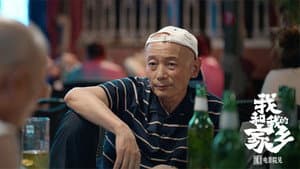 我和我的家乡 — foto 4
