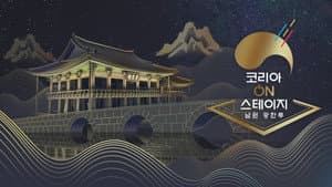 Korea On Stage - Namwon Gwanghallu — foto 1