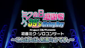 ミクの日感謝祭39's Giving Day — foto 2