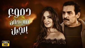 دموع في حضن الجبل — foto 1
