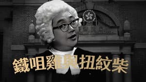 鐵咀雞與扭紋柴 — foto 1
