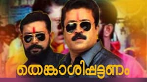 തെങ്കാശിപ്പട്ടണം — foto 1
