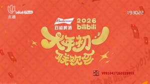 2026bilibili大年初一联欢会 — foto 1