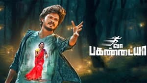 வா பகண்டையா — foto 1