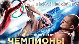 Чемпионы: Быстрее. Выше. Сильнее — foto 1