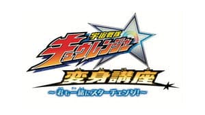 宇宙戦隊キュウレンジャー 変身講座 ～君も一緒にスターチェンジ！～ — foto 1