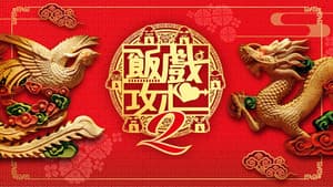 飯戲攻心2 — foto 5