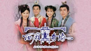西廂奇緣 — foto 1