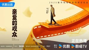 亲爱的观众 — foto 1
