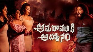 అమరావతికి ఆహ్వానం — foto 1