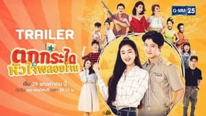 ตกกระไดหัวใจพลอยโจน — foto 1