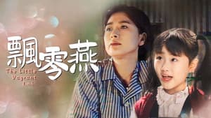 飄零燕 — foto 1