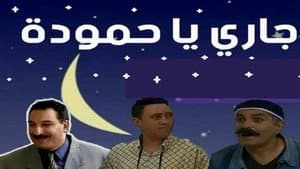 جاري يا حمّودة — foto 1