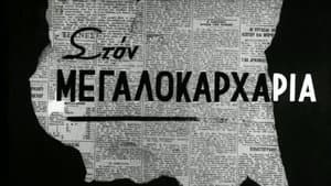 Ο Μεγαλοκαρχαρίας — foto 3