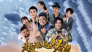 越活越来劲 — foto 1