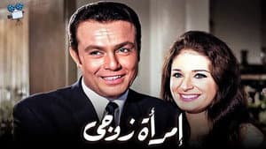 امرأة زوجي — foto 1