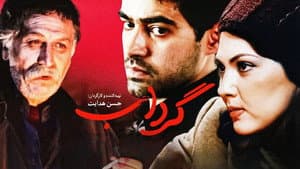 گرداب — foto 1