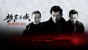 极寒之城 — foto 1