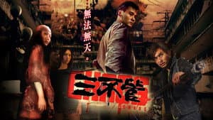 三不管 — foto 1