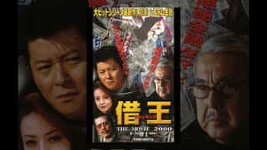 借王 -THE MOVIE 2000- — foto 1