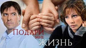 Подари мне жизнь — foto 1