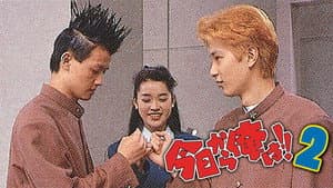 今日から俺は!! 2 — foto 1