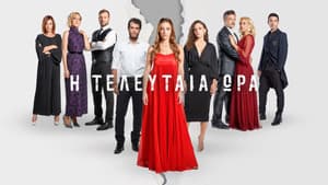 Η Τελευταία Ώρα — foto 1