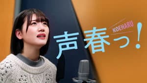 声春っ! — foto 1